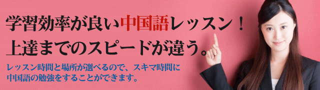 中国語教室 馬喰横山 レッツ チャイナ カフェ マンツーマン中国語会話